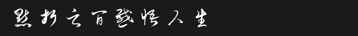 吉頁(yè)毛體草書手寫